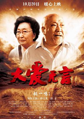 大愛無(wú)言2017