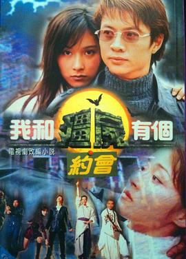 我和僵尸有個(gè)約會粵語第一部(全集)