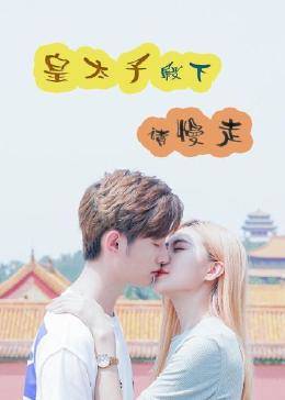 皇太子殿下，請慢走(全集)