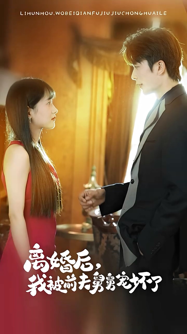 離婚后，我被前夫舅舅寵壞了(全集)