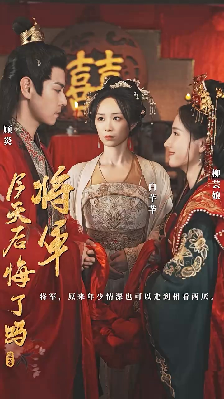 將軍，今天后悔了嗎(全集)