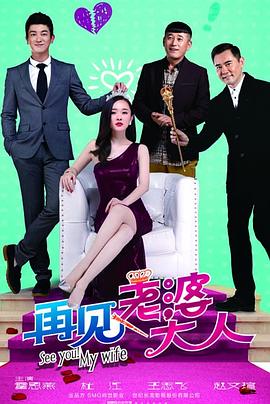再見，老婆大人(全集)