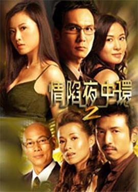 情陷夜中環(huán)第二部國語(全集)