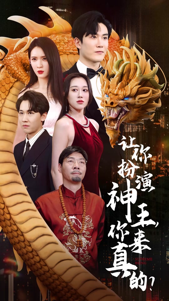讓你扮演神王，你來真的？(全集)