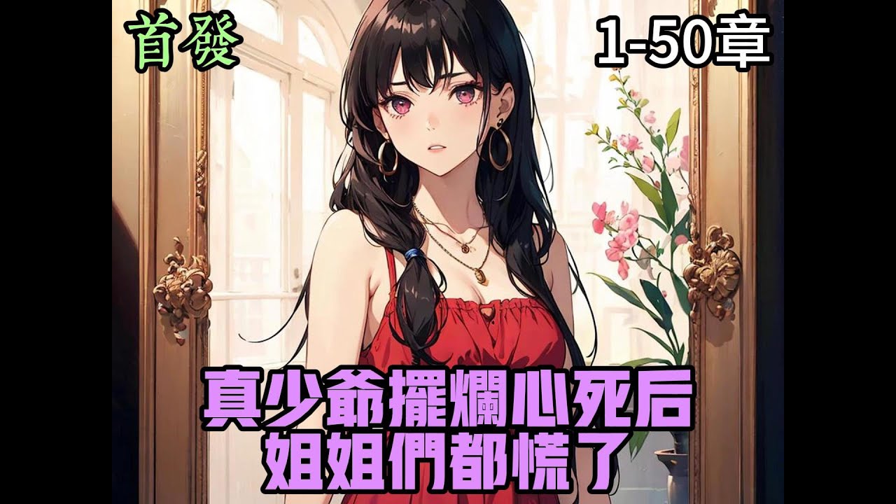 真少爺擺爛心死后，姐姐們都慌了(全集)