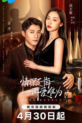 情深不悔，再愛(ài)難為