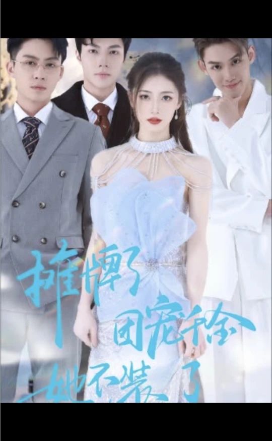 攤牌了，團寵千金她不裝了(全集)