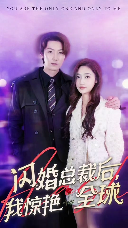 閃婚總裁后，我驚艷全球(全集)