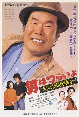寅次郎的故事20：加油??！寅次郎