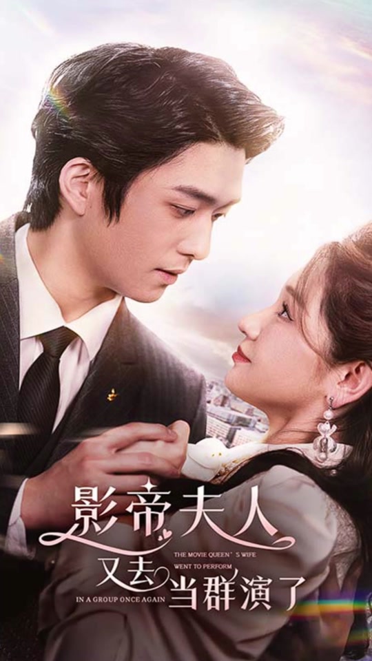 影帝夫人又去當群演了(全集)
