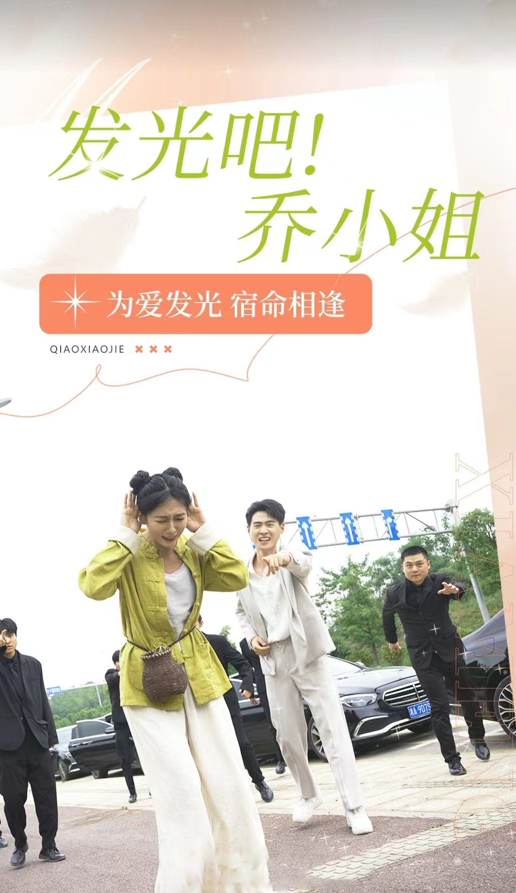 發(fā)光吧！喬小姐(全集)