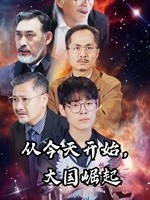 從今天開(kāi)始，大國(guó)崛起(全集)