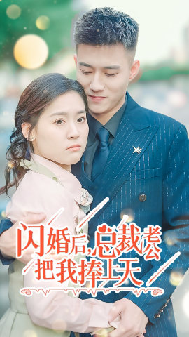 閃婚后，總裁老公把我捧上天(全集)