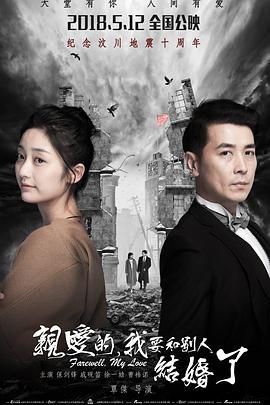 親愛的，我要和別人結(jié)婚了