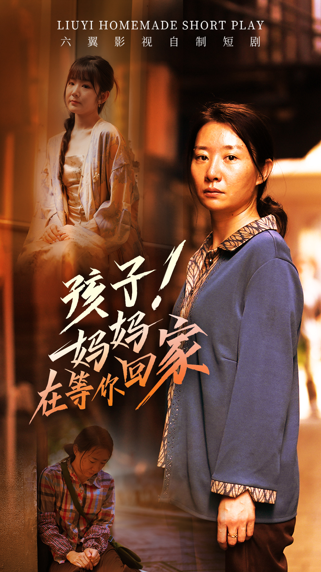 孩子！媽媽在等你回家(全集)