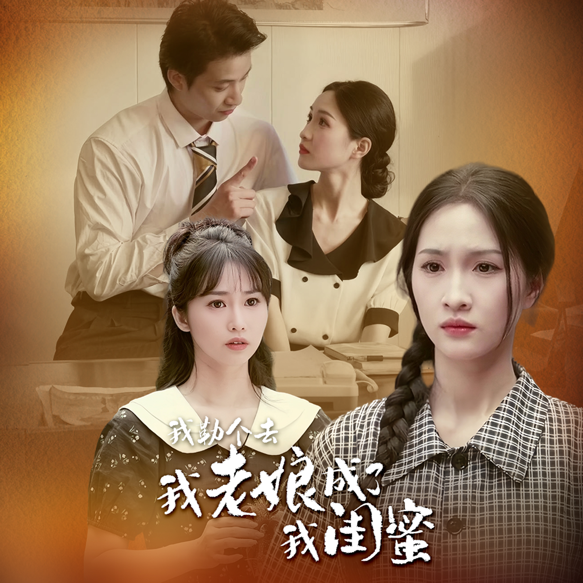 我勒個去，我老娘成了我閨蜜(全集)