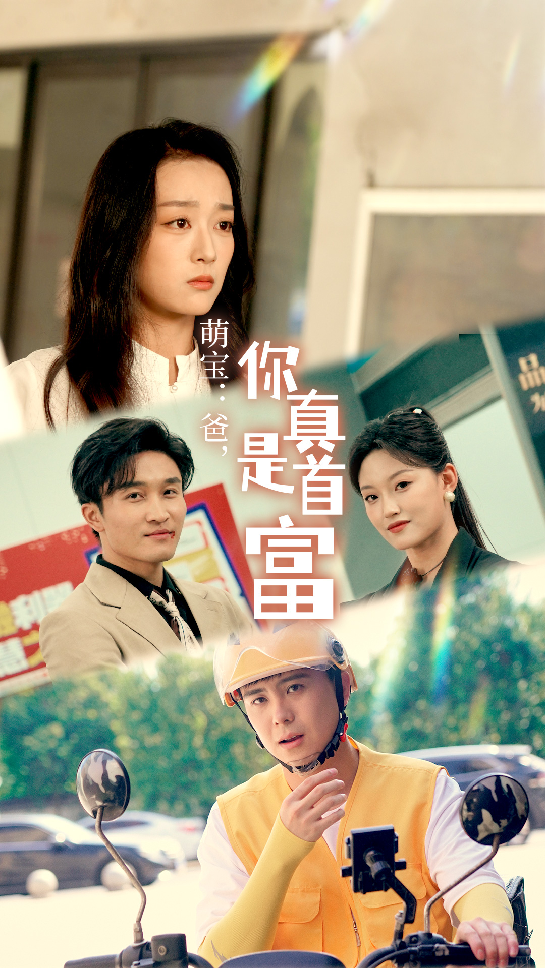 萌寶：爸，您真是首富(全集)