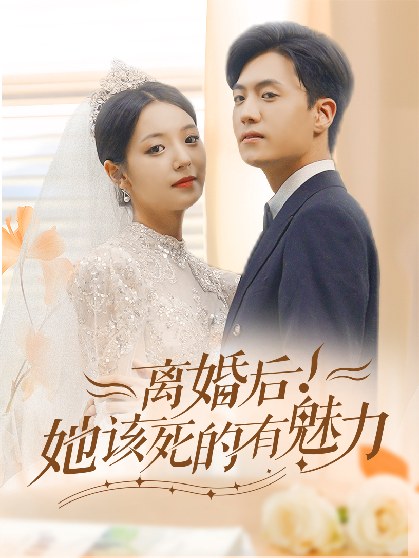 離婚后，她該死的有魅力(全集)