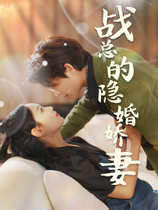 戰(zhàn)總的隱婚嬌妻戰(zhàn)總夫人在線打臉(全集)