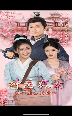神醫(yī)農(nóng)女，買個(gè)相公來種田(全集)