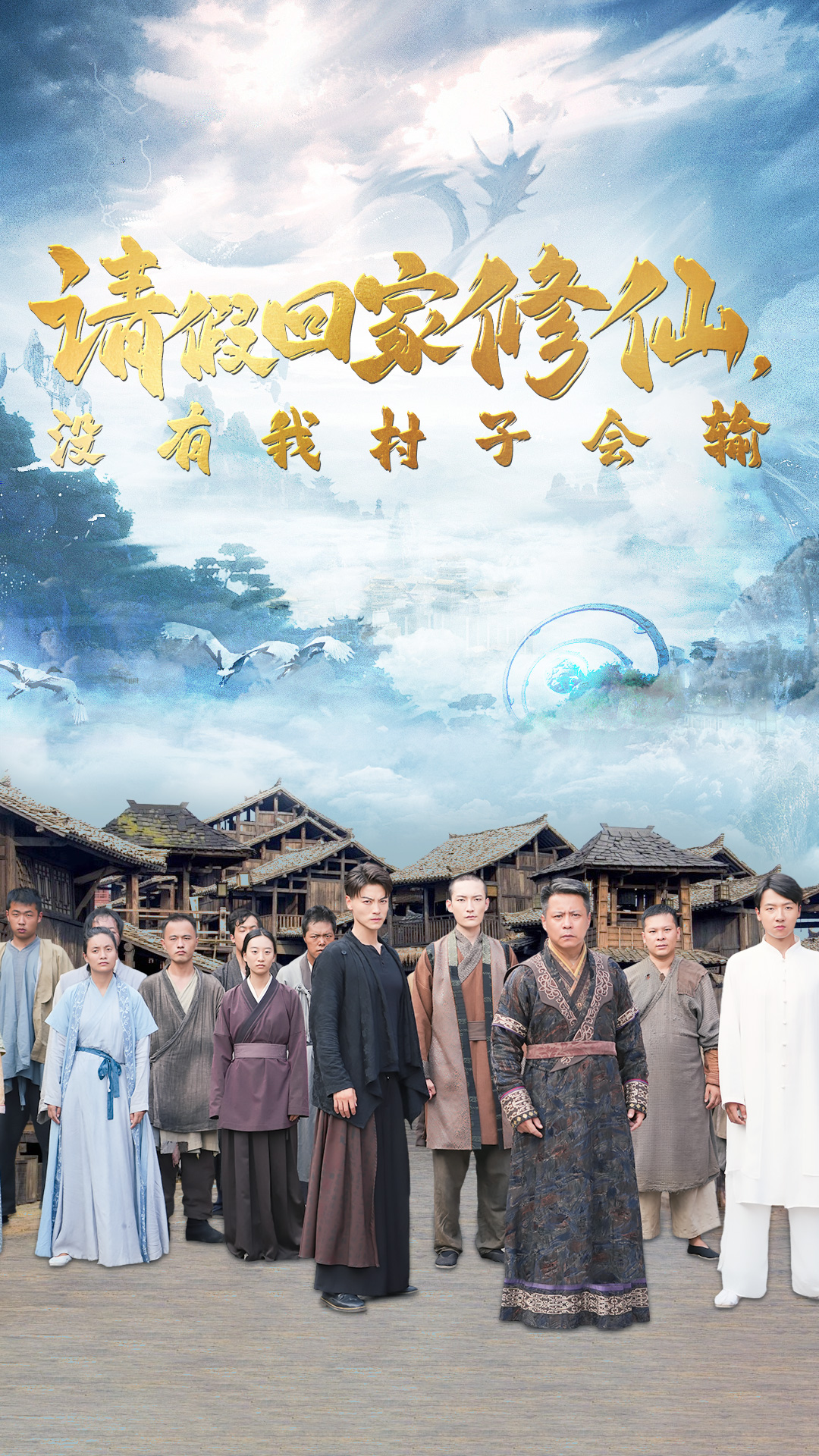 請(qǐng)假回家修仙，沒(méi)有我村子會(huì)輸(全集)