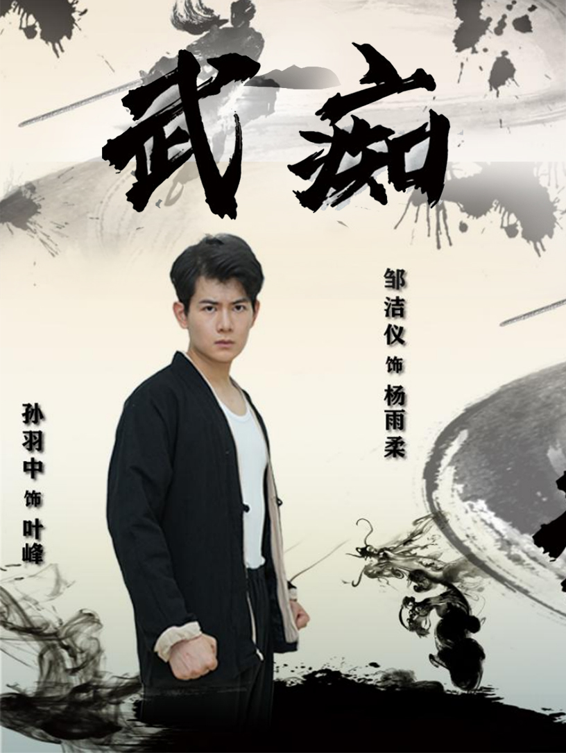 武癡短劇(全集)