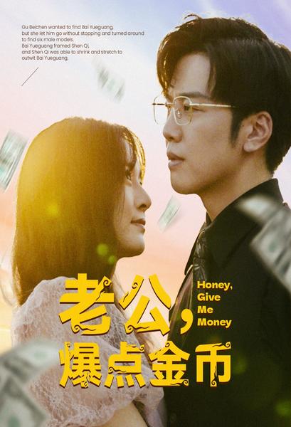 老公，爆點金幣(全集)
