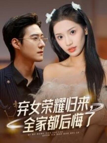 棄女榮耀歸來(lái)，全家都后悔了(全集)