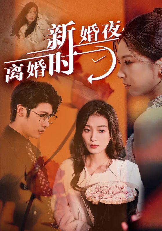 新婚夜，離婚時(shí)(全集)