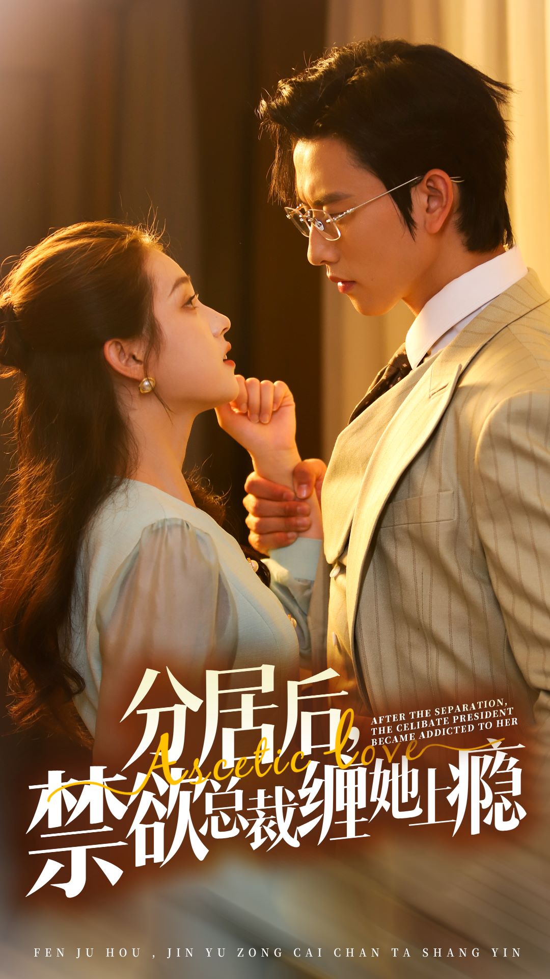 分居后，禁欲總裁纏她上癮第3部(全集)