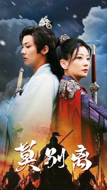 莫?jiǎng)e離(全集)