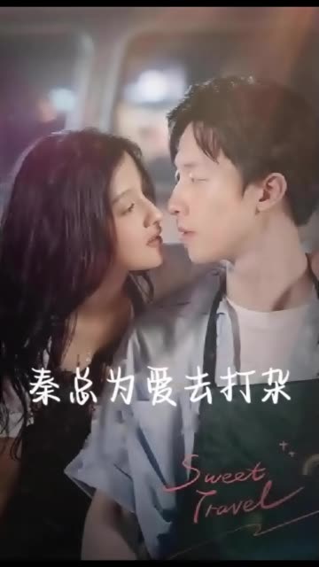 秦總為愛去打雜半路撿個總裁老公(全集)