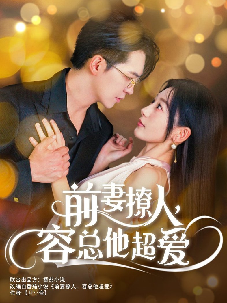 前妻撩人，容總他超愛(全集)