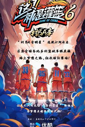 這！就是灌籃6·村BA季