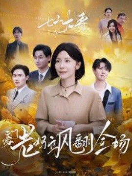 七十大壽，豪門老媽颯翻全場(全集)