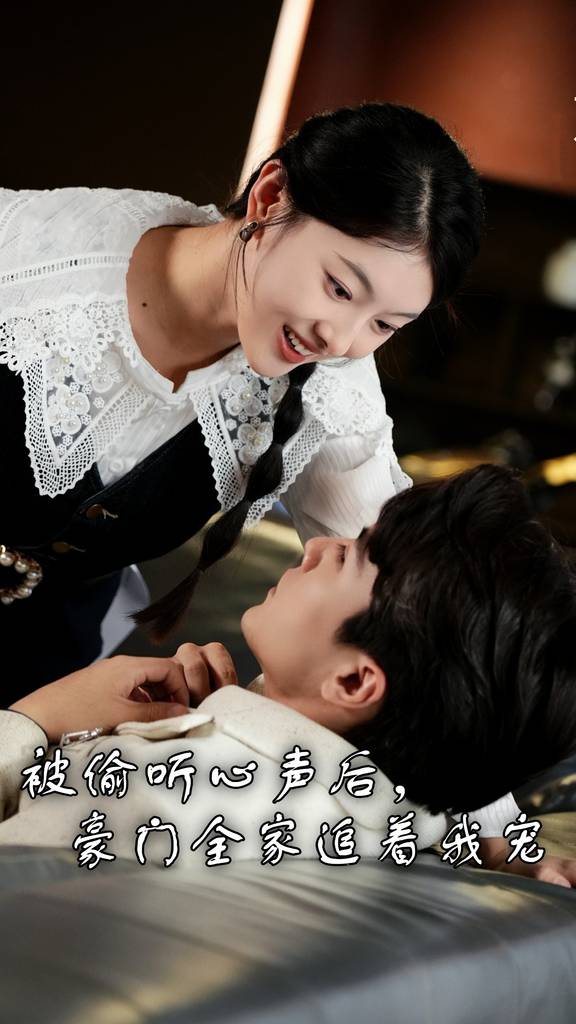 被偷聽(tīng)心聲后，豪門(mén)全家追著我寵(全集)