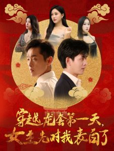 穿越龍?zhí)椎谝惶炫飨葘?duì)我表白了(全集)