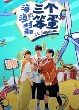 海、漁村和三個(gè)笨蛋
