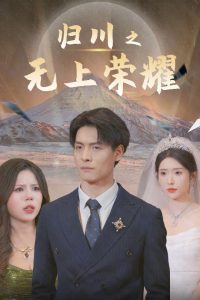 歸川之無上榮耀歸川之塵盡光生歸川(全集)