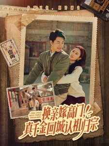 換親嫁高門，真千金回城認(rèn)祖歸宗(全集)