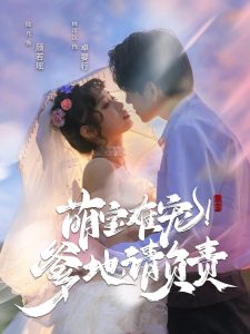 萌寶難寵！爹地請負責(zé)(全集)