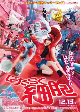 工作細胞真人版