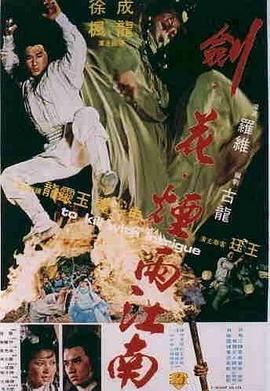 劍花煙雨江南國(guó)語