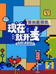 現(xiàn)在就開麥——媽媽請(qǐng)就位！