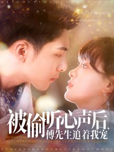 被偷聽(tīng)心聲后，傅先生追著我寵(全集)