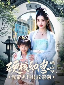 硬核幼崽通古今，我?guī)Ш诳萍季饶镉H(全集)