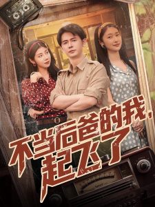 不當(dāng)后爸的我，起飛了(全集)