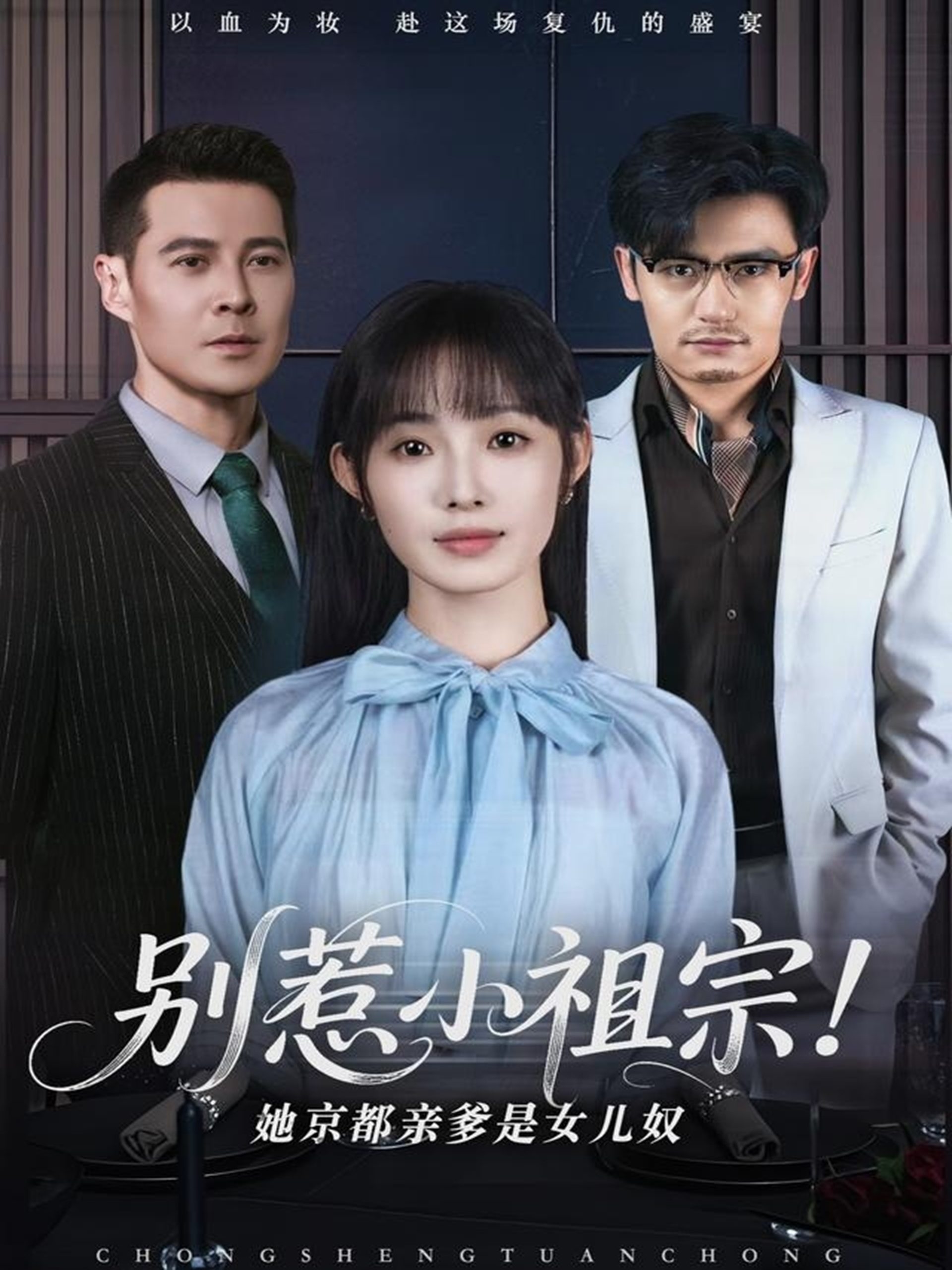 別惹小祖宗！她京都親爹是女兒奴(全集)