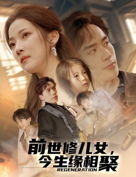 前世修兒女，今生緣相聚(全集)