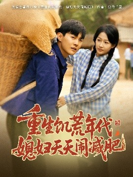 重生饑荒年代，媳婦天天鬧減肥(全集)